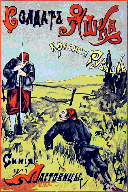 Солдат Яшка, красная рубашка, синие ластовицы - Виктор Алексеевич Лунин